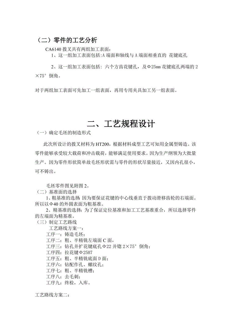 机械制造工艺学课程设计设计CA6140车床拔叉零件的机械加工工艺规程及工艺装备大批生产_第3页