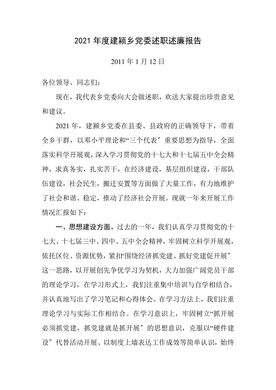 工作总结度建颍乡党委述职述廉报告_第1页