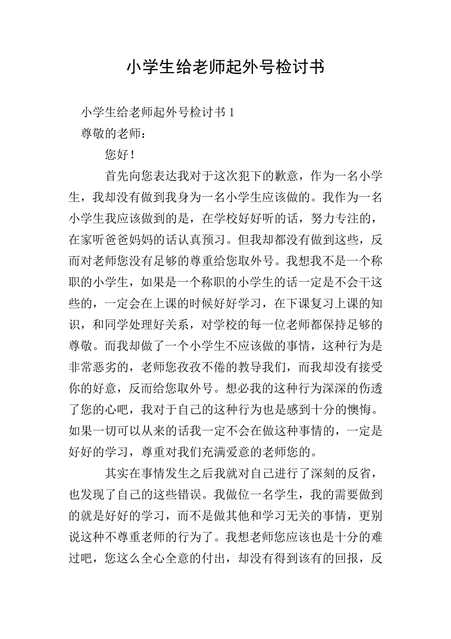 小学生给老师起外号检讨书.doc_第1页