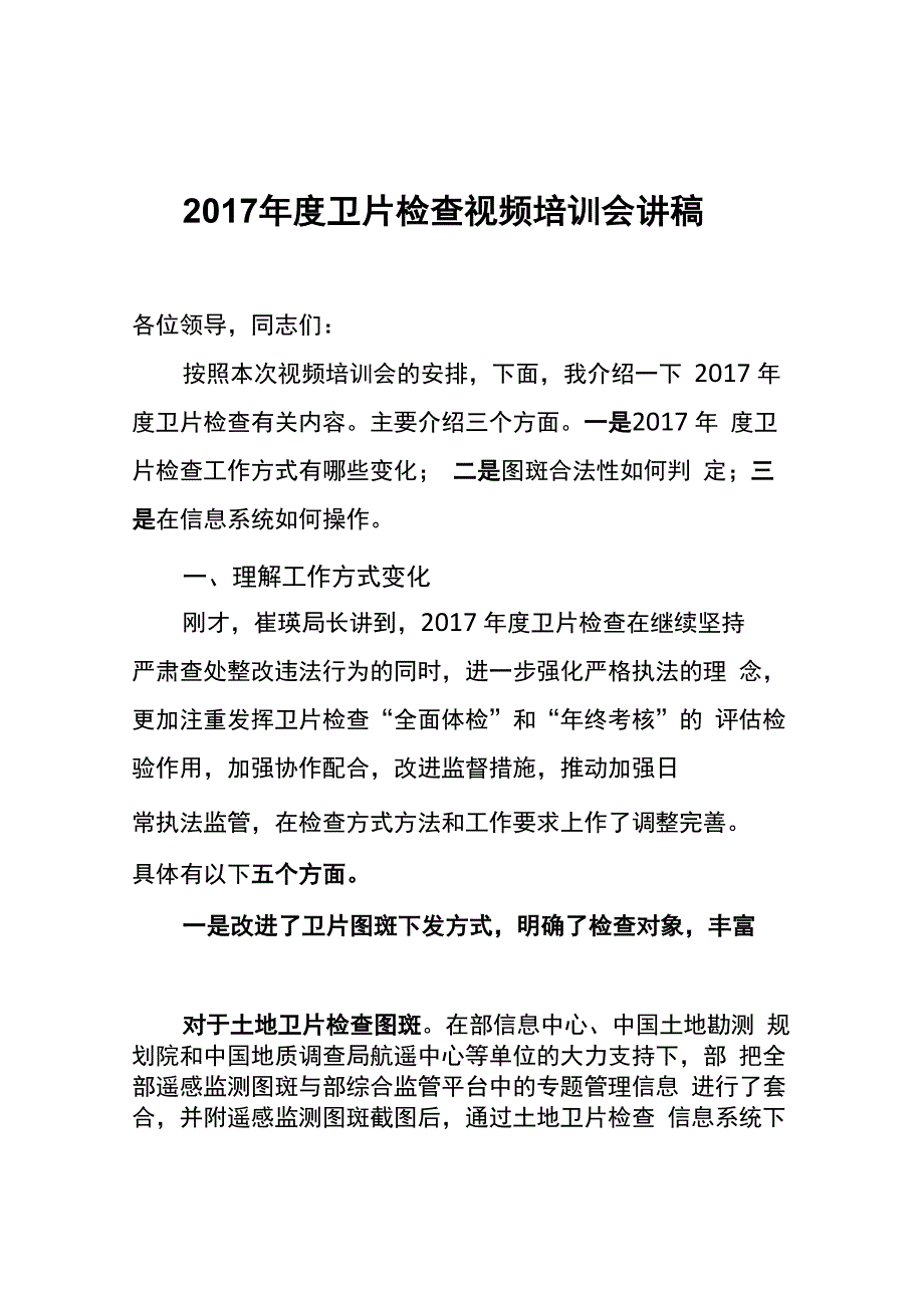 2017年度卫片检查工作解析_第1页