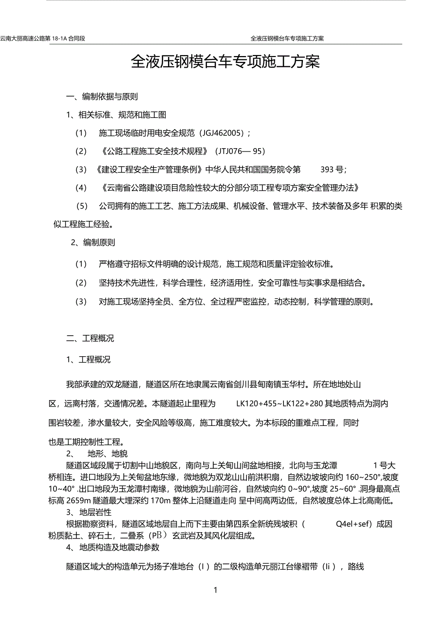 钢模衬砌台车简要方案_第4页