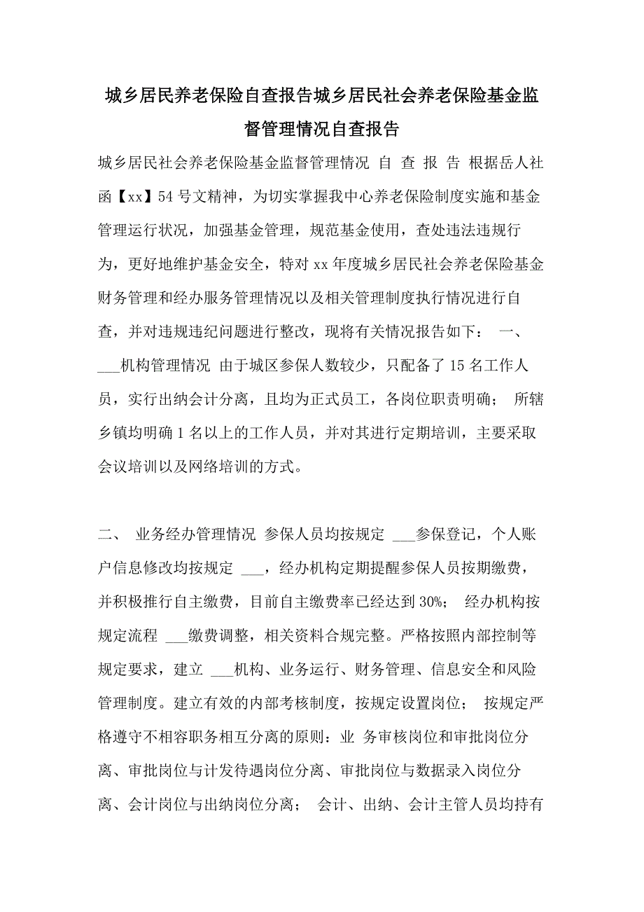 2021年城乡居民养老保险自查报告城乡居民社会养老保险基金监督管理情况自查报告_第1页