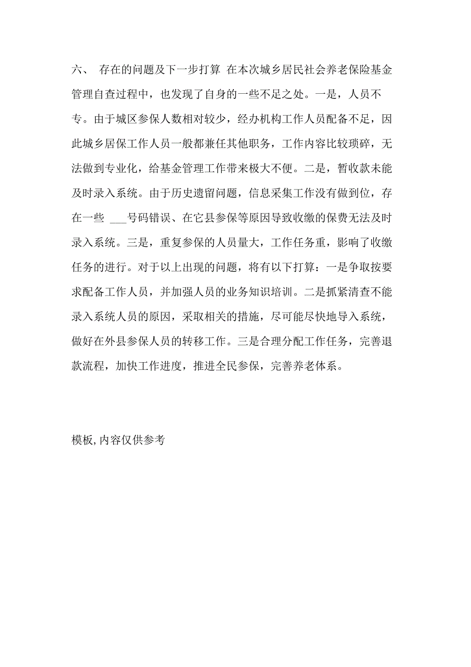 2021年城乡居民养老保险自查报告城乡居民社会养老保险基金监督管理情况自查报告_第4页