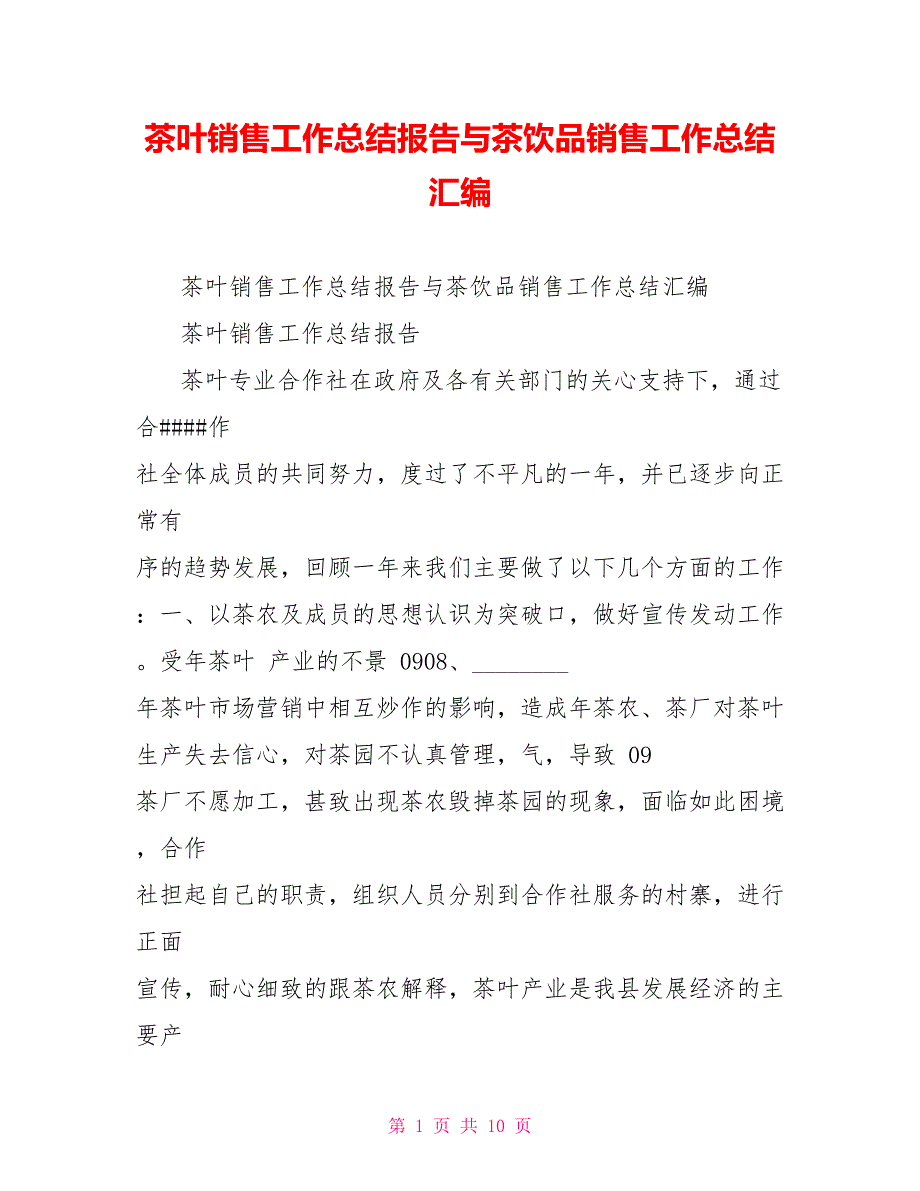 茶叶销售工作总结报告与茶饮品销售工作总结汇编_第1页