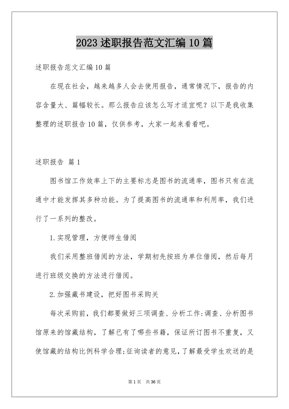 2023年述职报告范文汇编10篇.docx_第1页