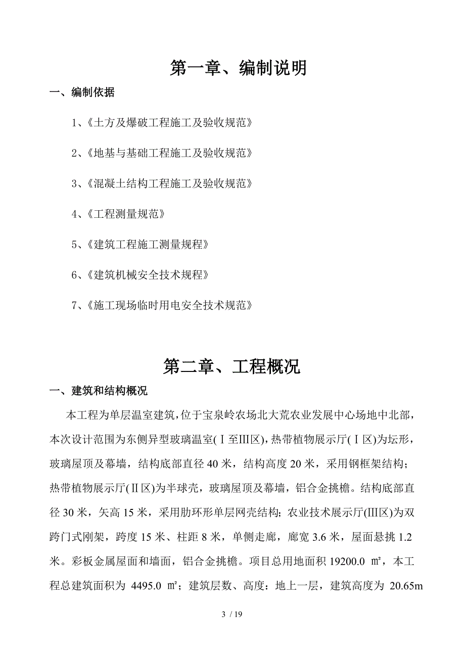 宝泉岭农业发展中心钢结构独立基础施工组织设计_第3页