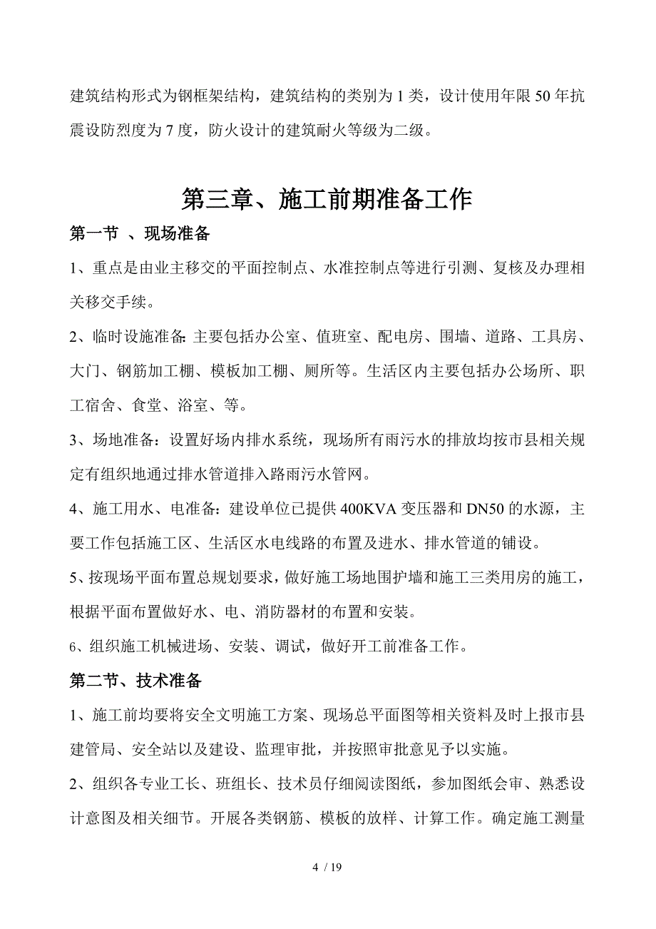 宝泉岭农业发展中心钢结构独立基础施工组织设计_第4页