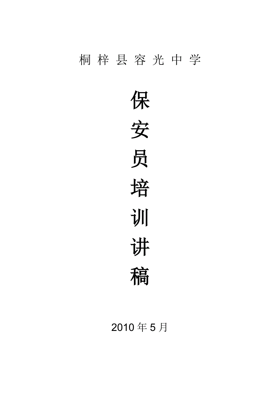 容光中学保安员讲稿.doc_第1页