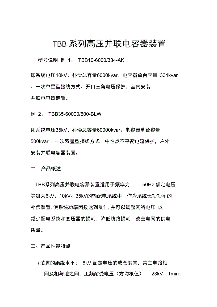 TBB系列高压并联电容器装置_第1页