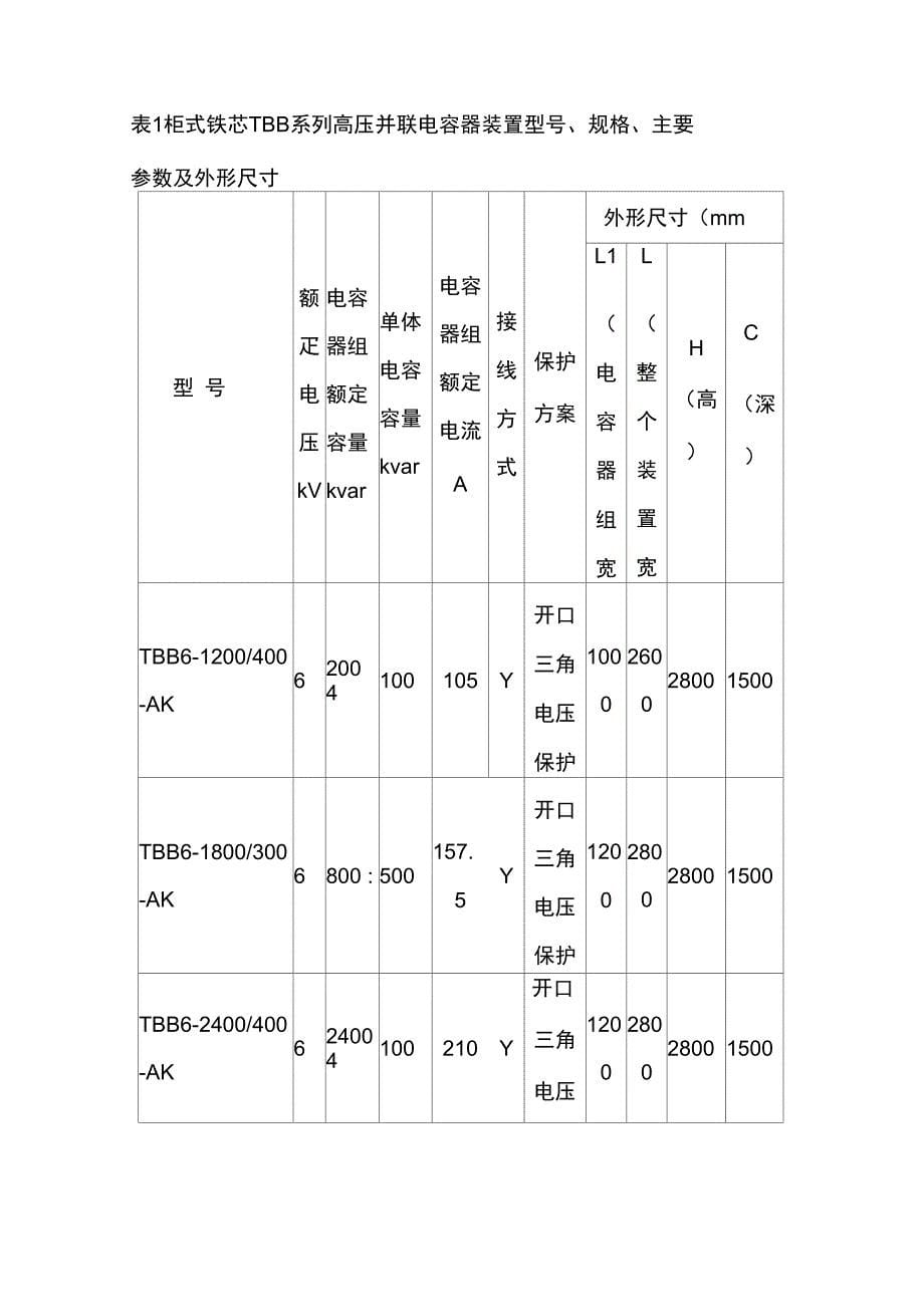 TBB系列高压并联电容器装置_第5页