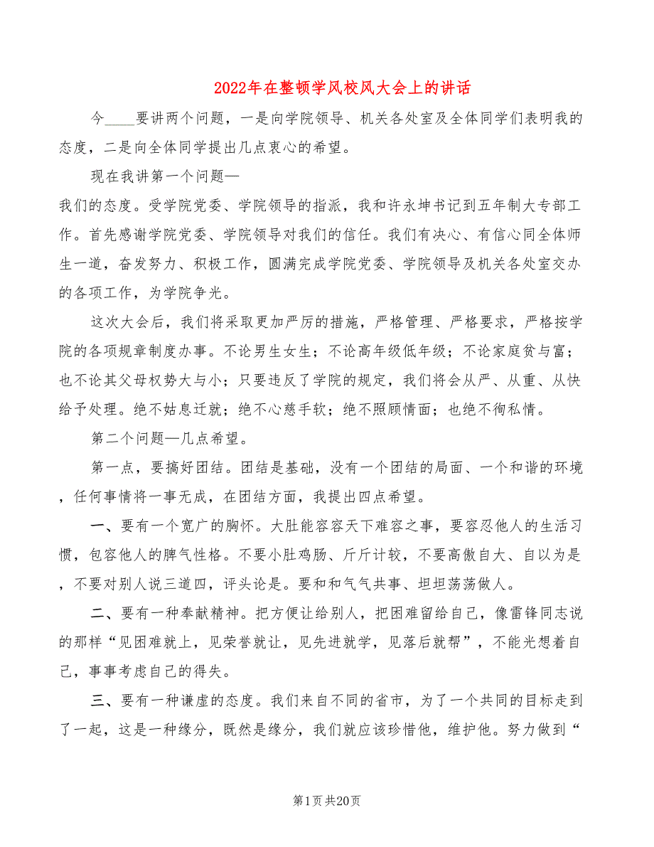 2022年在整顿学风校风大会上的讲话_第1页