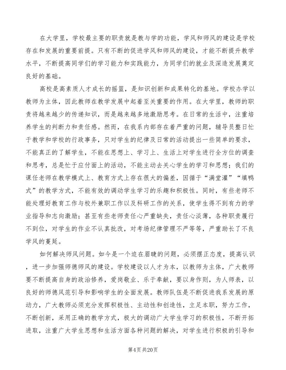 2022年在整顿学风校风大会上的讲话_第4页