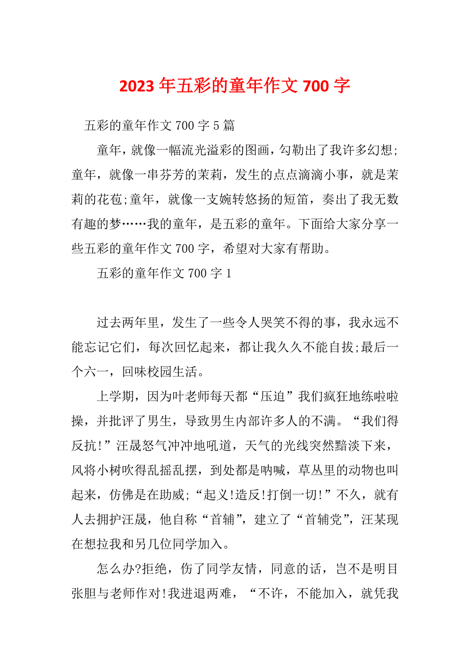 2023年五彩的童年作文700字_第1页