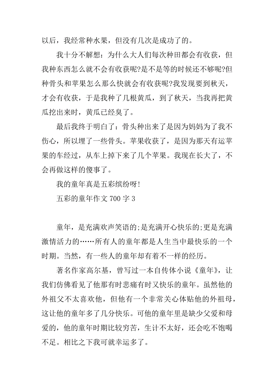 2023年五彩的童年作文700字_第4页