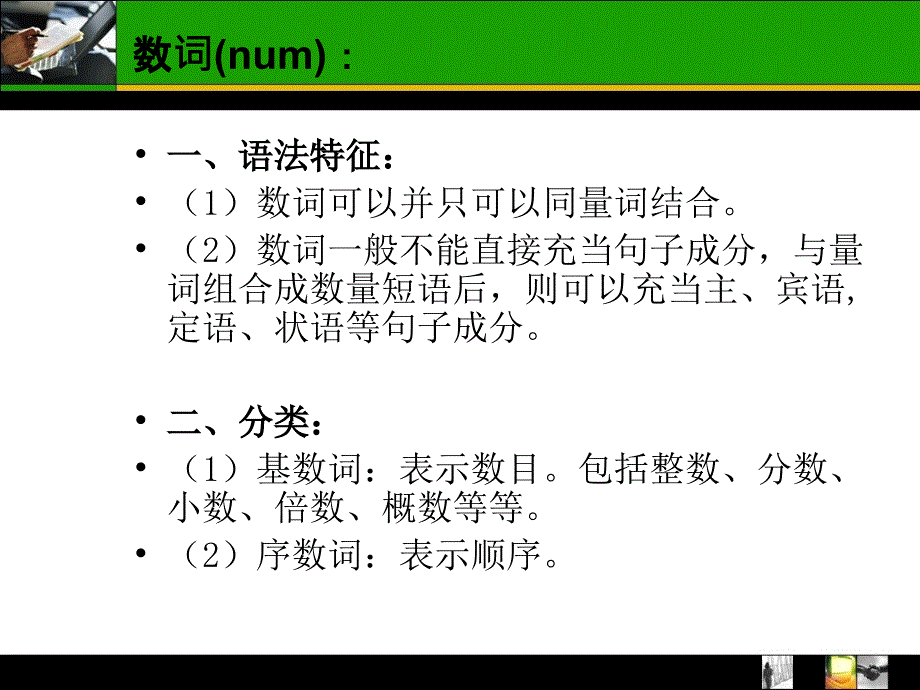 7汉语词类教学-数词与量词全解课件_第2页