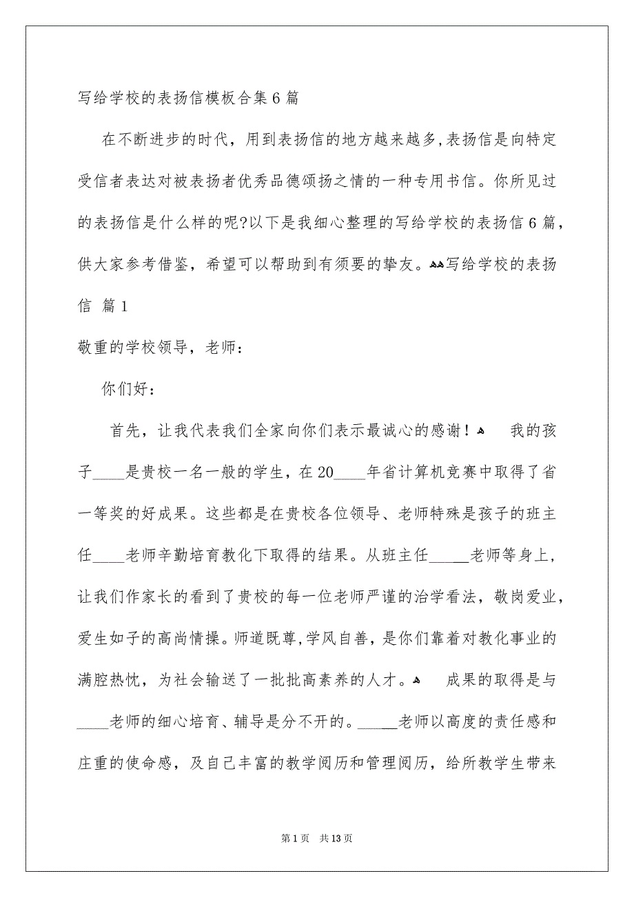 写给学校的表扬信模板合集6篇_第1页