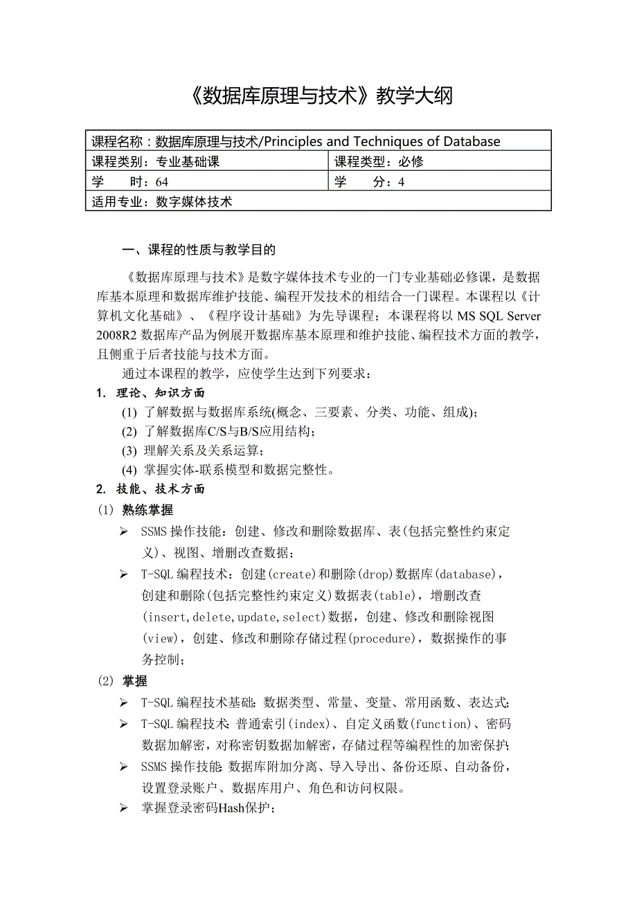 《数据库原理与技术》教学及实训教学大纲_第1页