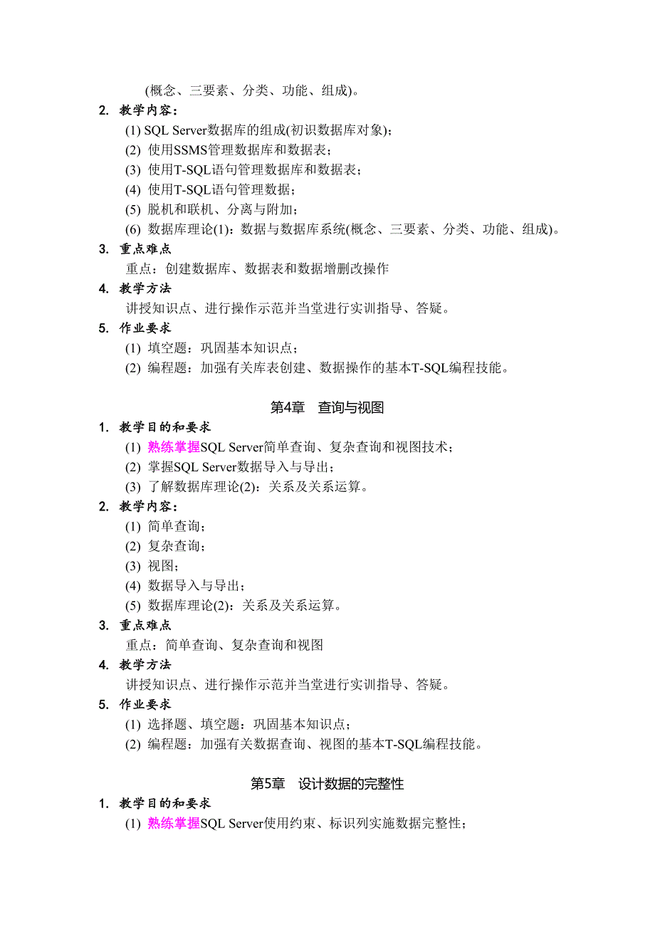 《数据库原理与技术》教学及实训教学大纲_第4页