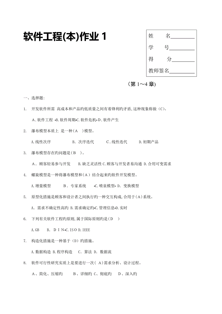 2023年电大软件工程本科形成性考核册及答案_第1页