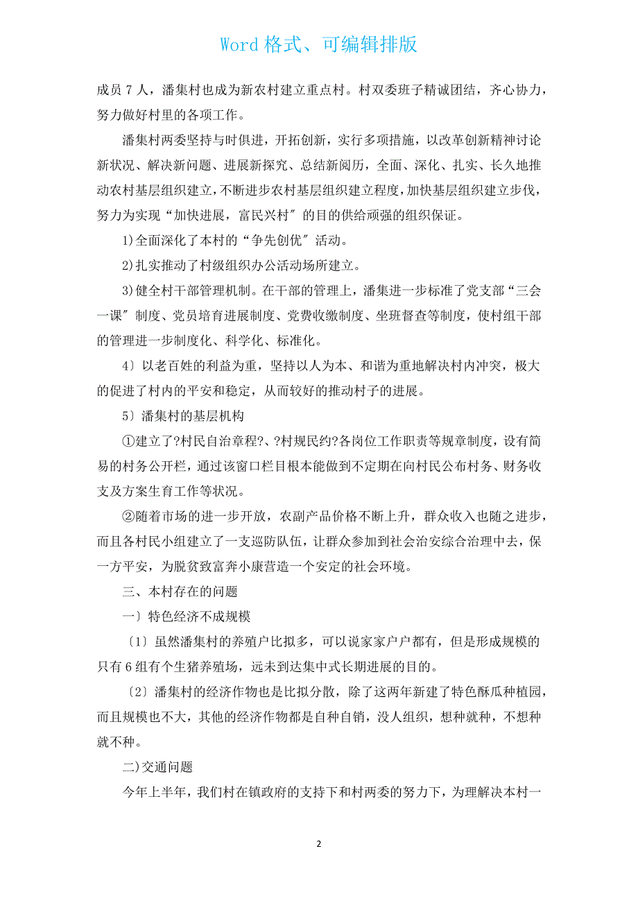 大学生村官调研报告（通用11篇）.docx_第2页