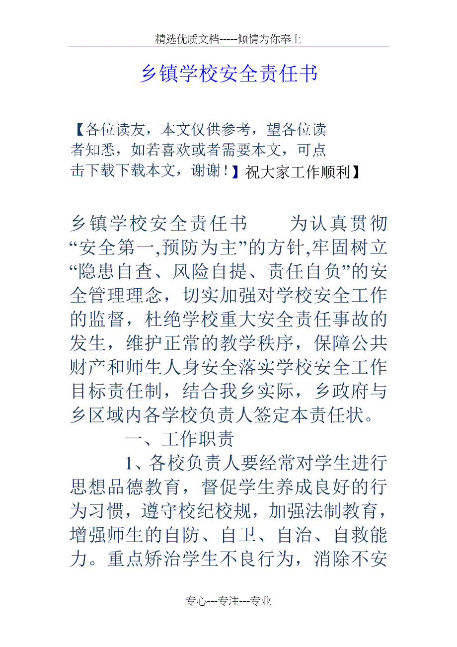 乡镇学校安全责任书_第1页