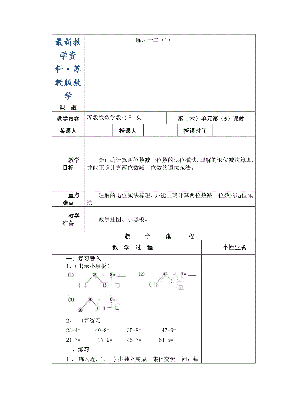 最新【苏教版】一年级数学下册教案第六单元 100以内的加法和减法二第5课时 练习十二1_第1页