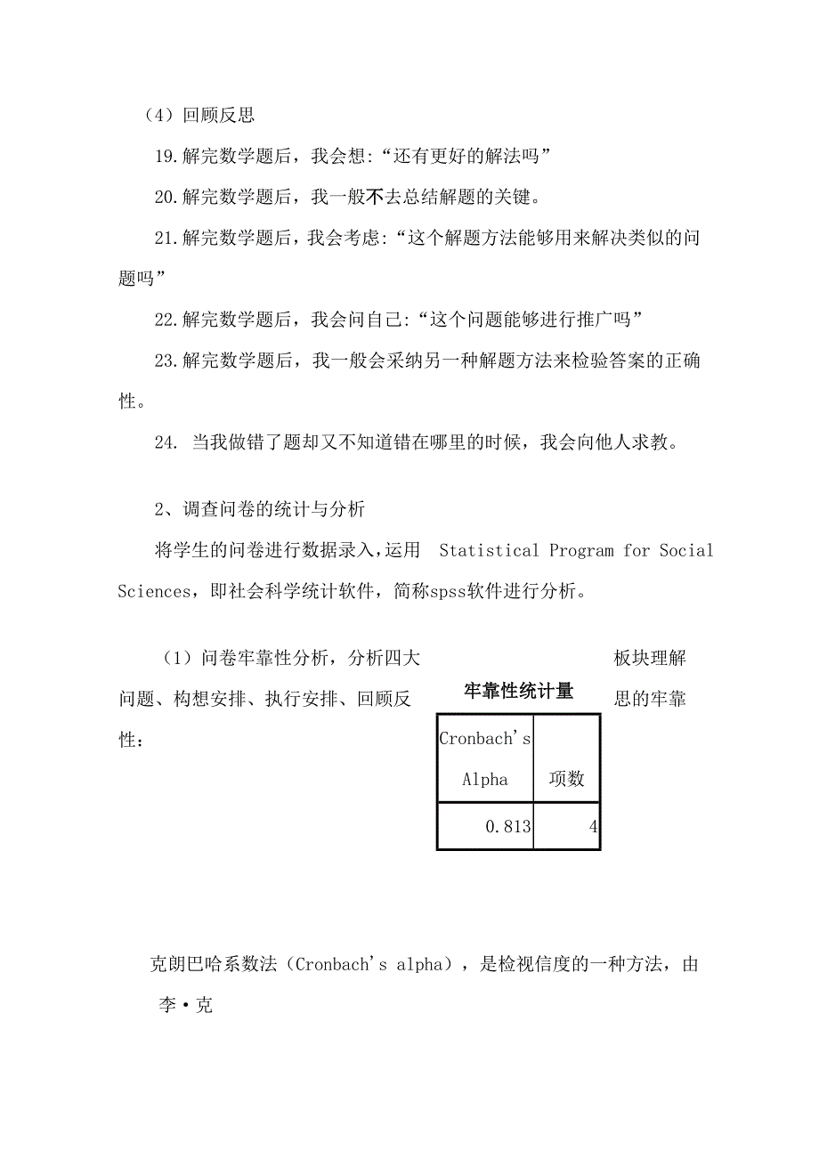 高三学生数学解题现状问卷调查分析_第4页