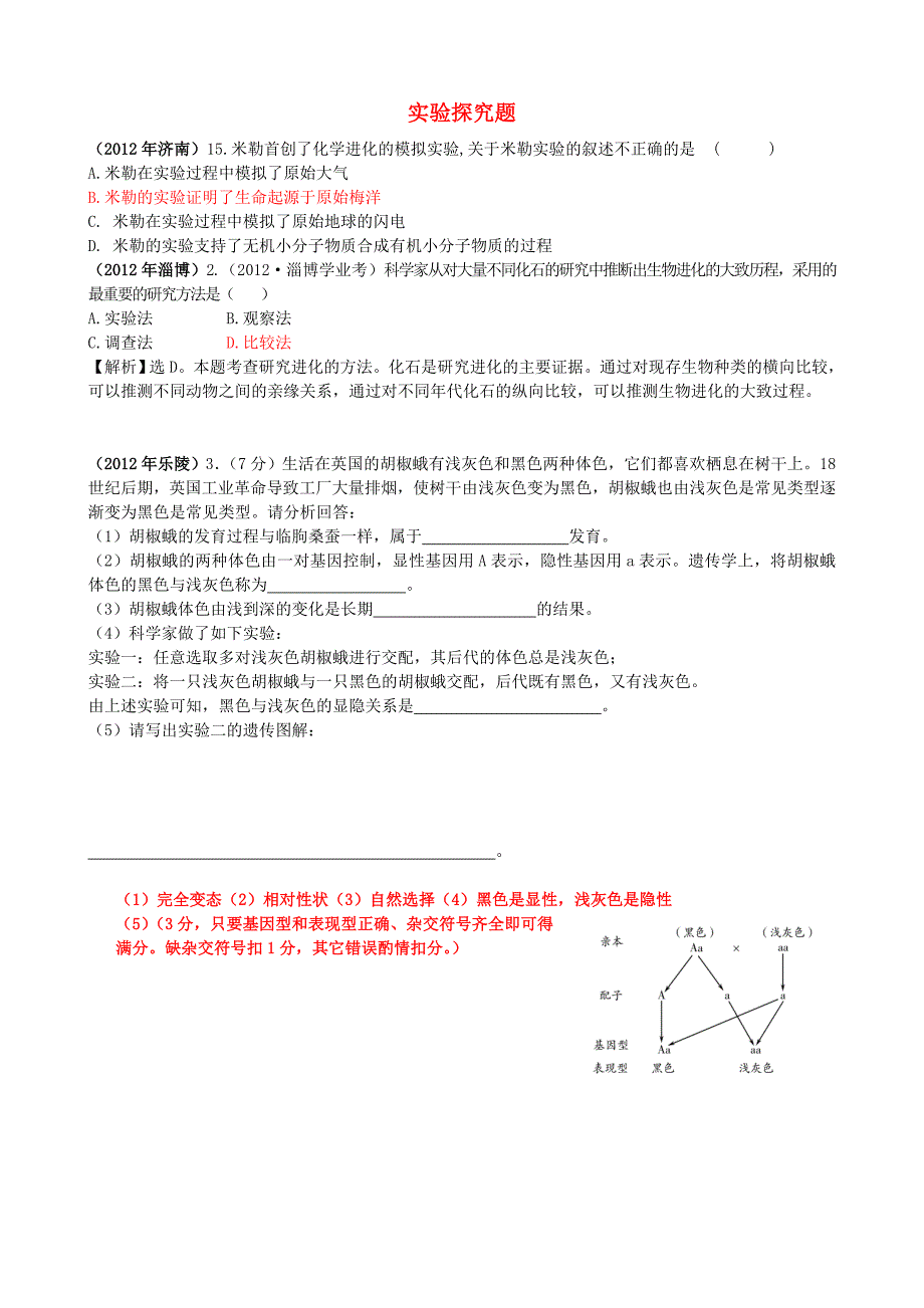 山东发达地市2012年中考生物试题分解 七年级下 实验探究题 新人教版_第1页