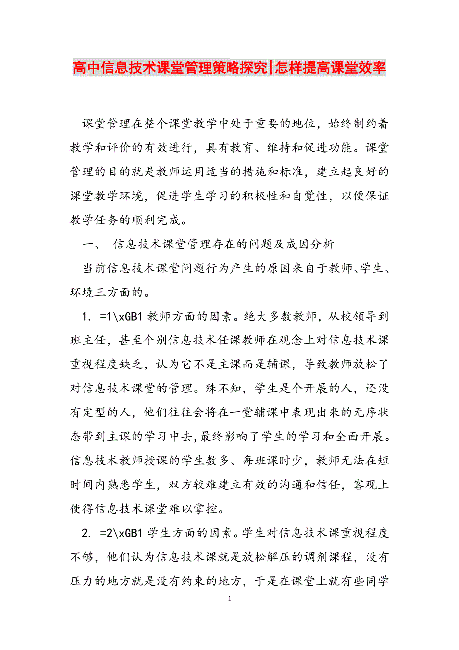 2023年高中信息技术课堂管理策略探究怎样提高课堂效率.docx_第1页