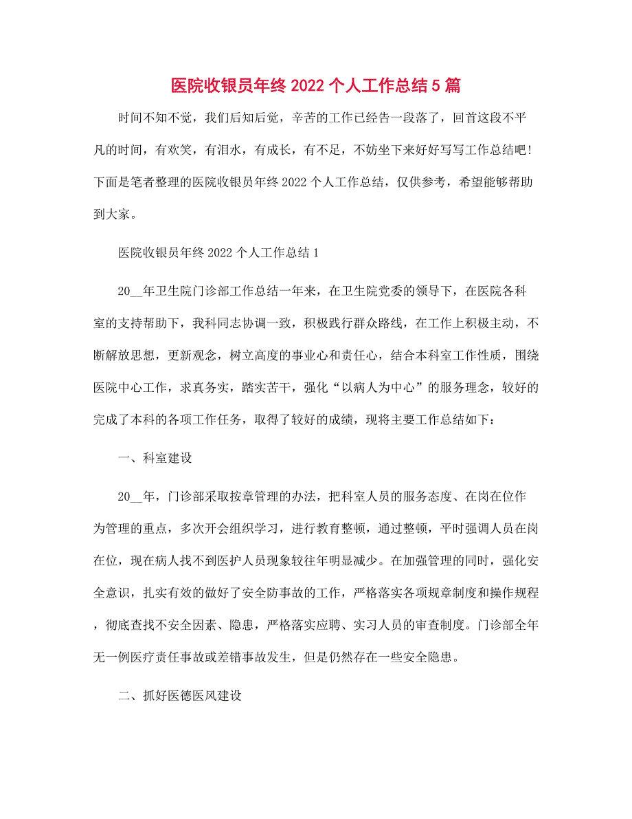 医院收银员年终2022个人工作总结5篇范文_第1页