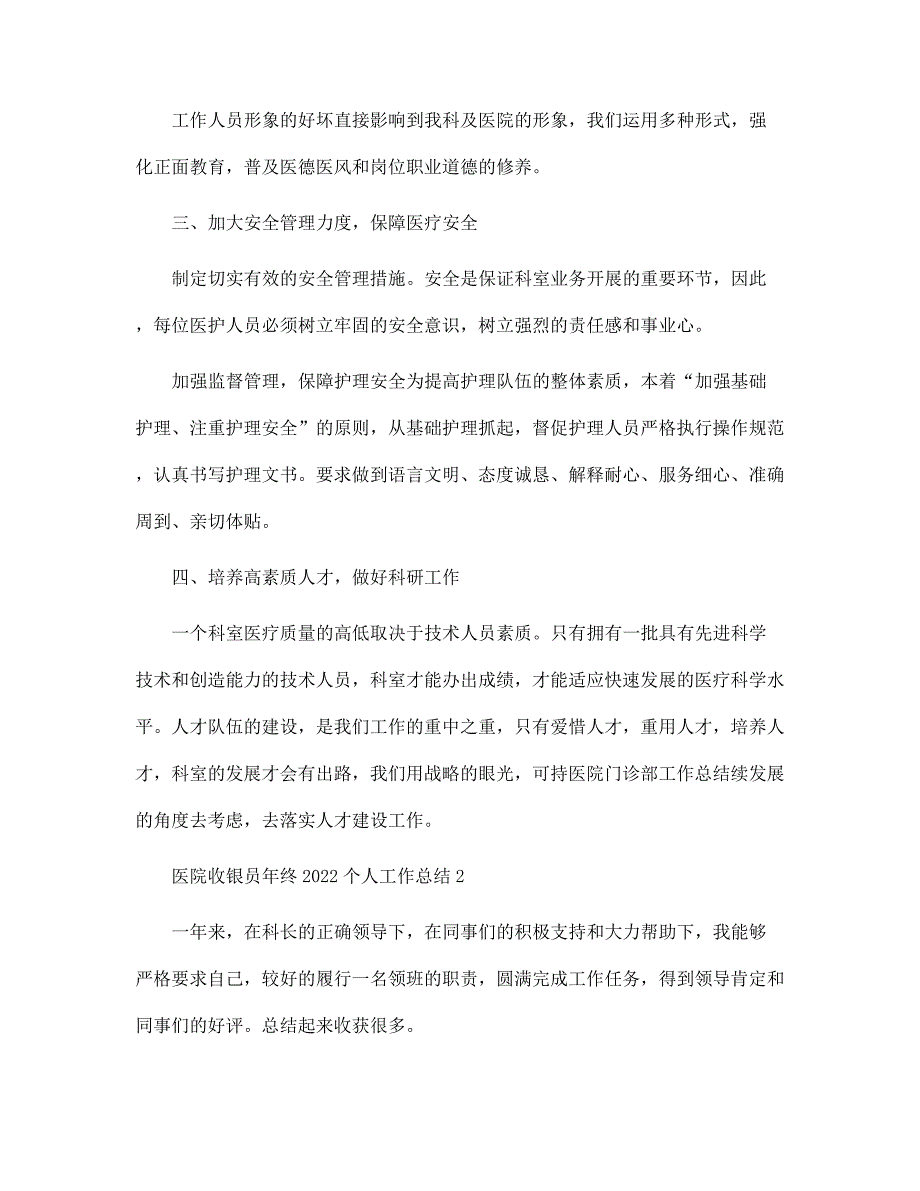 医院收银员年终2022个人工作总结5篇范文_第2页