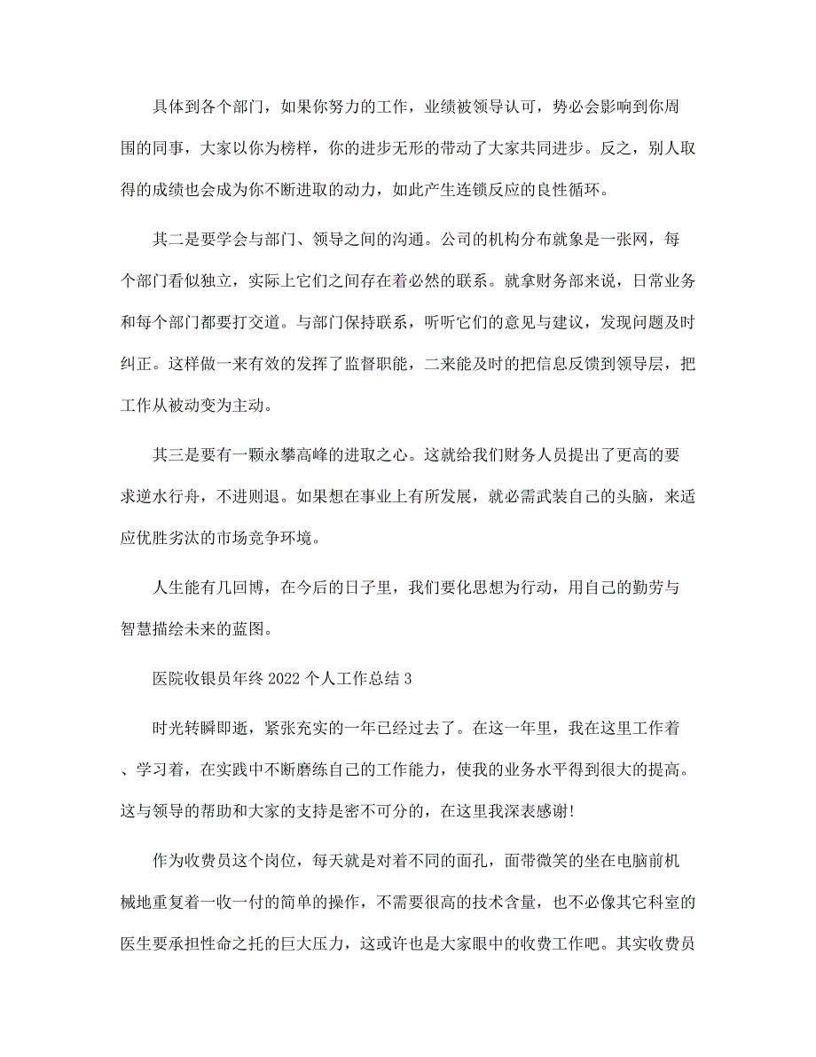 医院收银员年终2022个人工作总结5篇范文_第4页