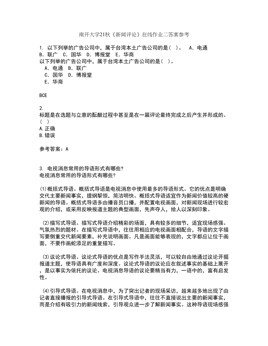 南开大学21秋《新闻评论》在线作业二答案参考41_第1页