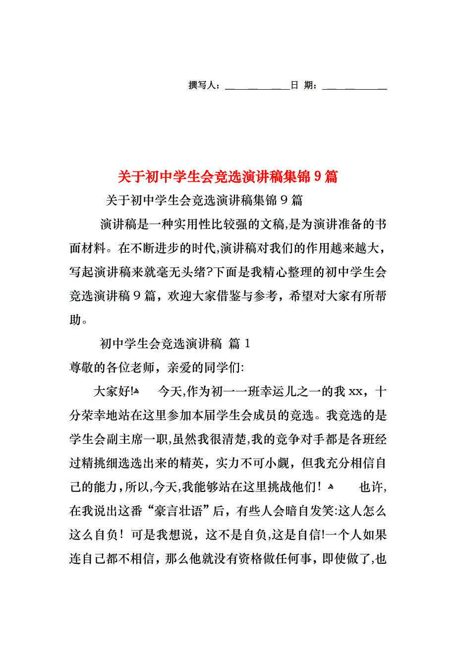 关于初中学生会竞选演讲稿集锦9篇_第1页