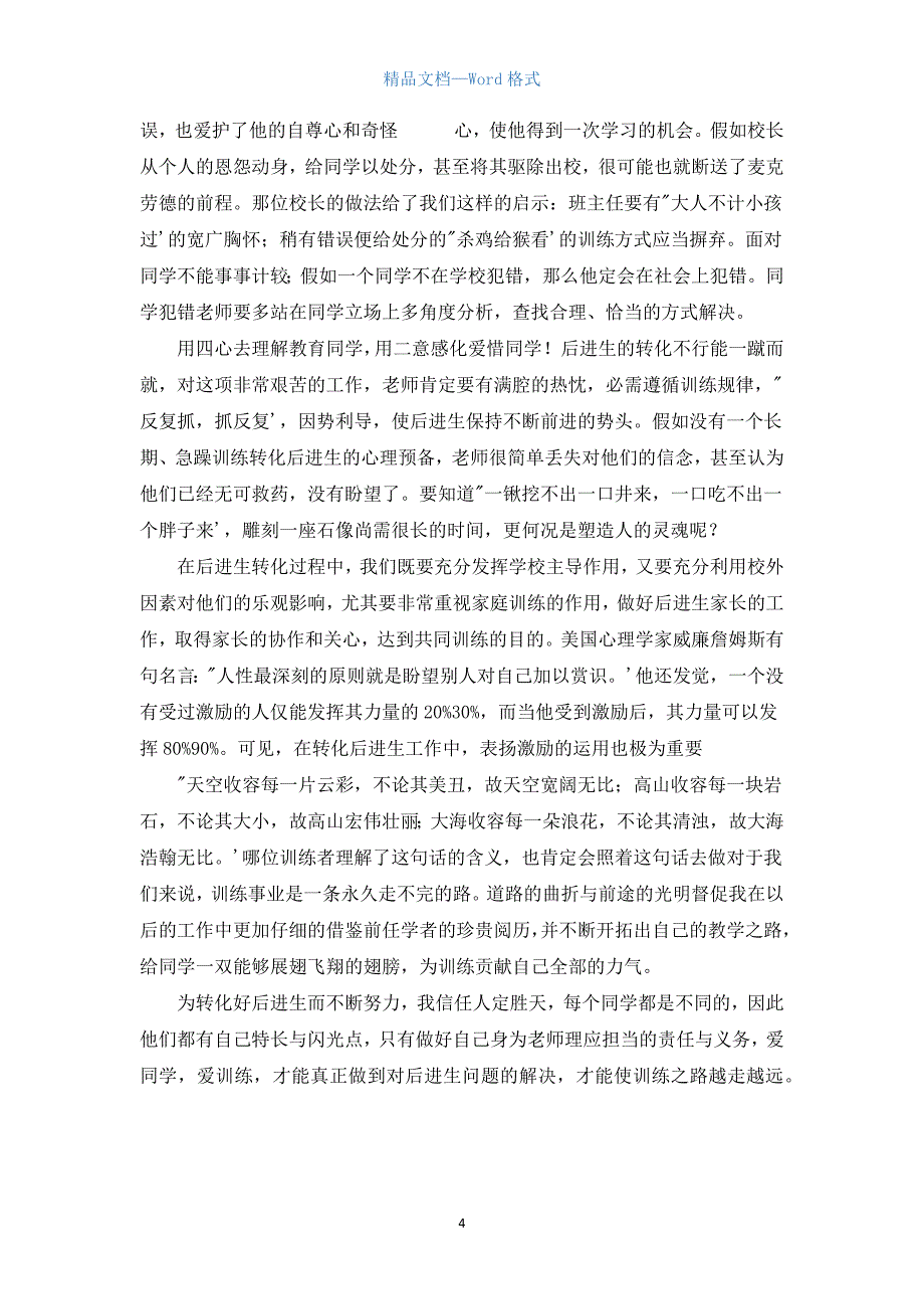 对后进生教育的思考.docx_第4页