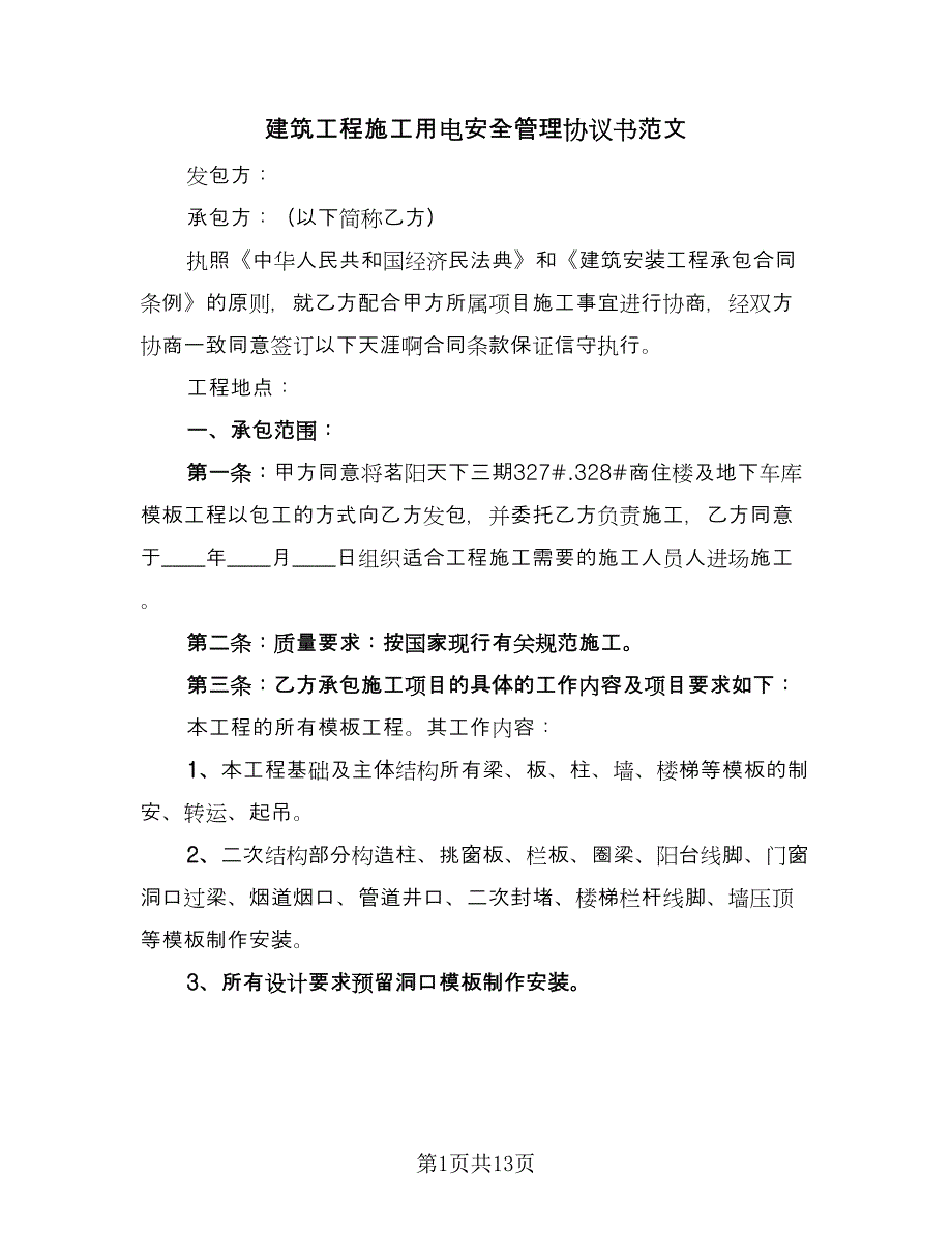 建筑工程施工用电安全管理协议书范文（三篇）.doc_第1页