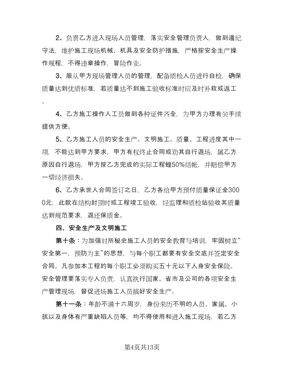 建筑工程施工用电安全管理协议书范文（三篇）.doc_第4页