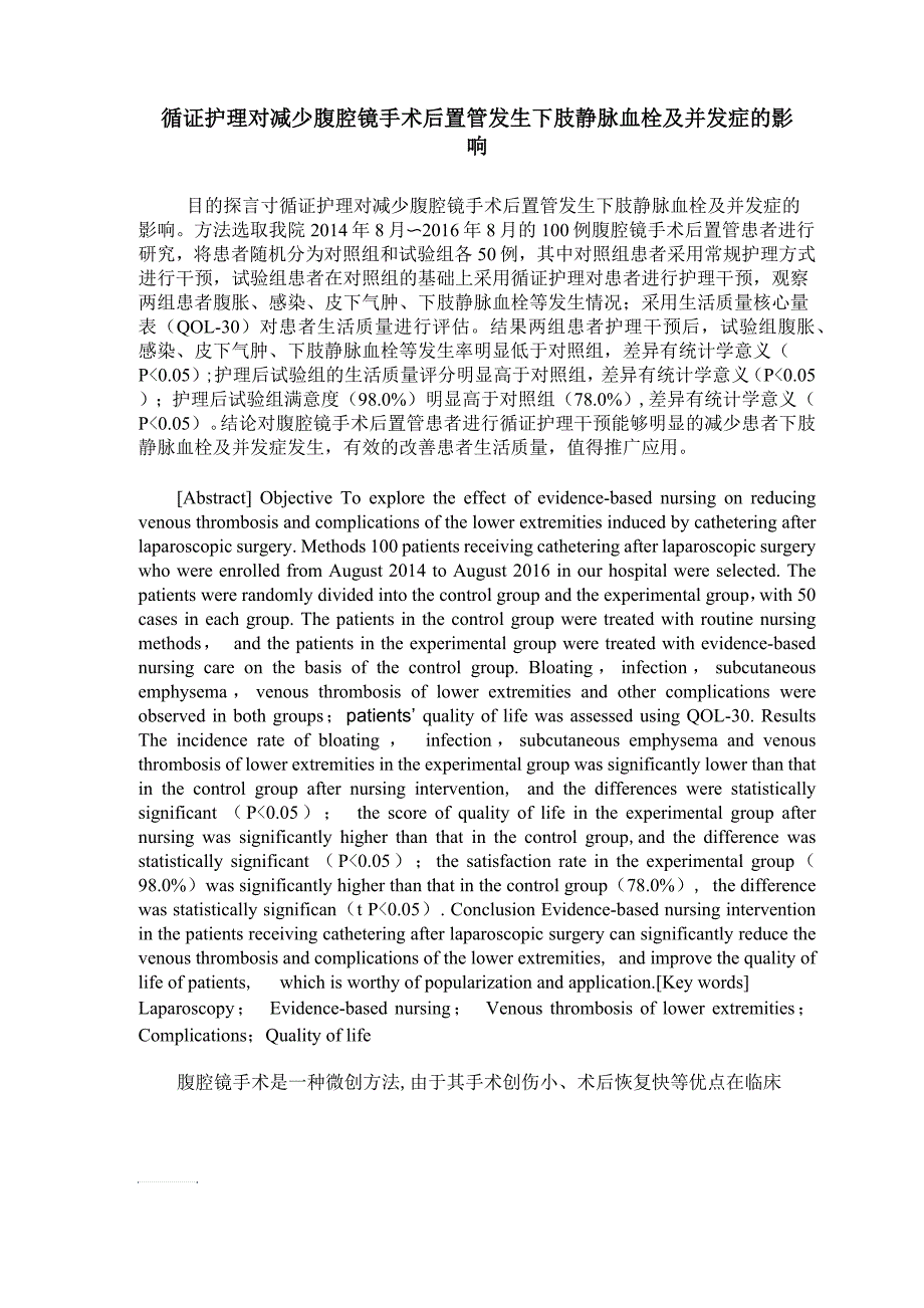 循证护理对减少腹腔镜手术后置管发生下肢静脉血栓及并发症的影响_第1页