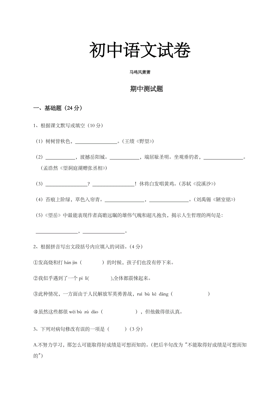 人教版八年级上册语文期中测试题_第1页