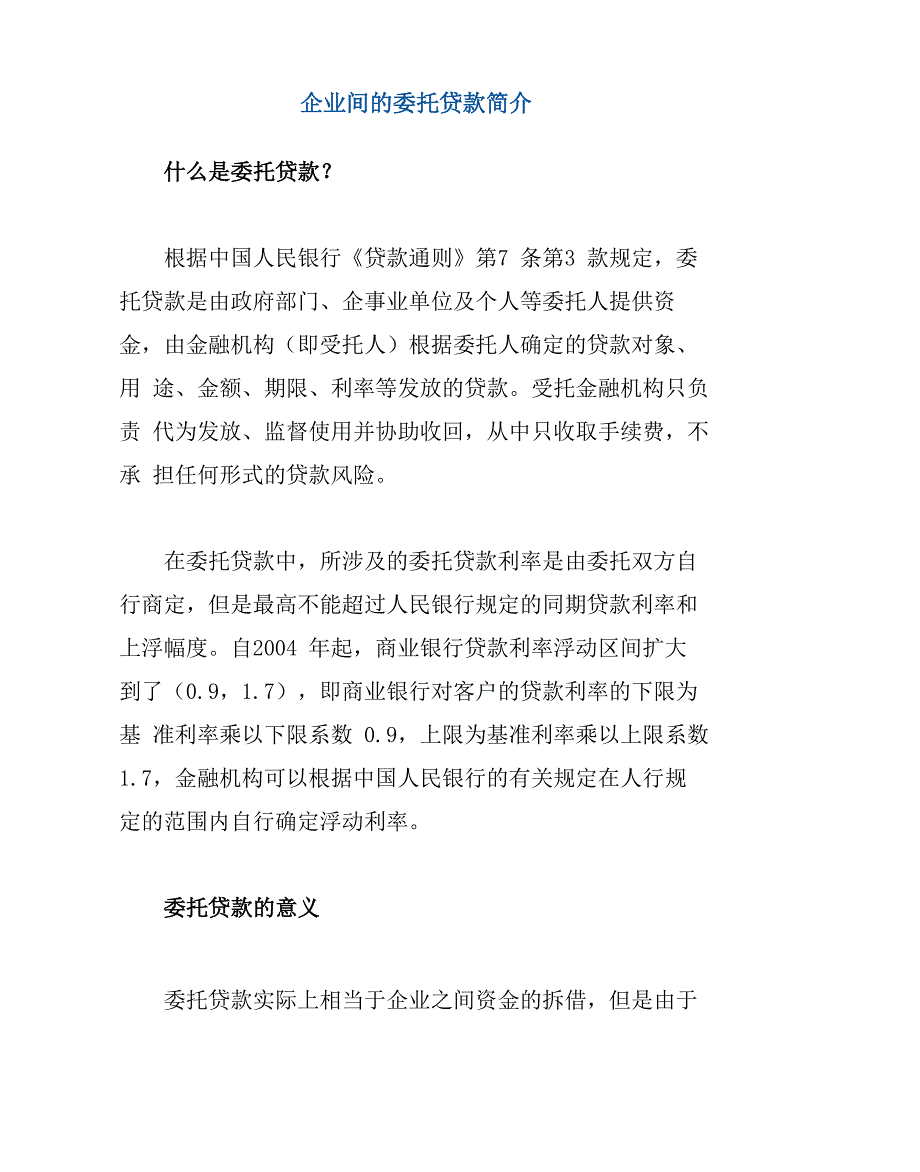 企业间的委托贷款简介_第1页
