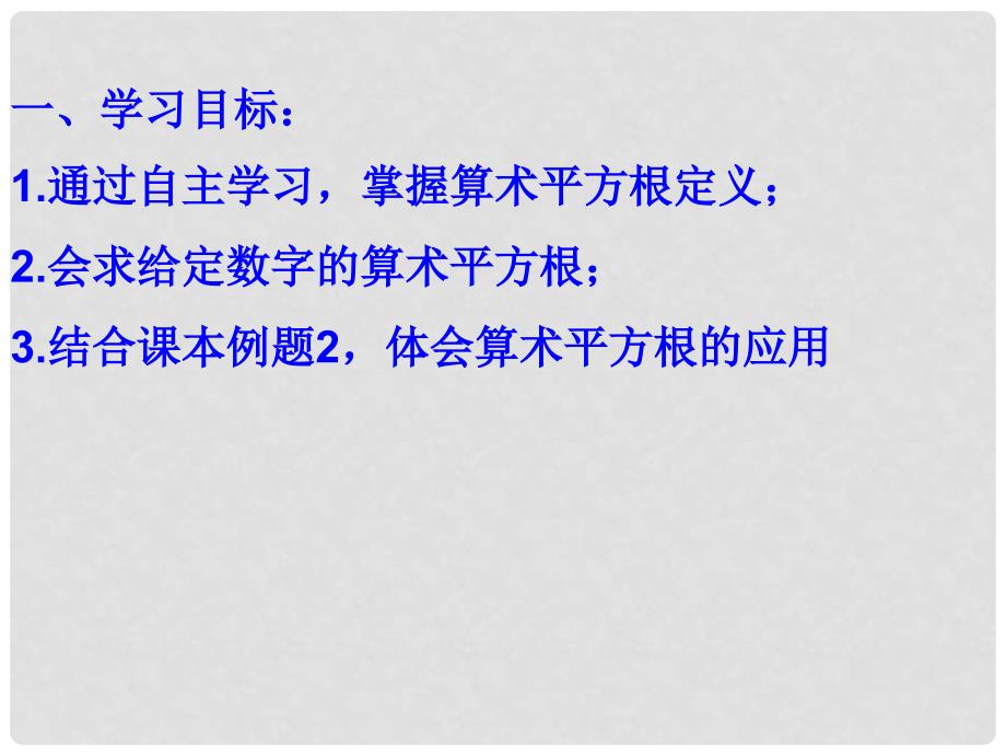 山东省临朐县沂山风景区八年级数学下册 7.1 算数平方根（1.1）课件 （新版）青岛版_第2页