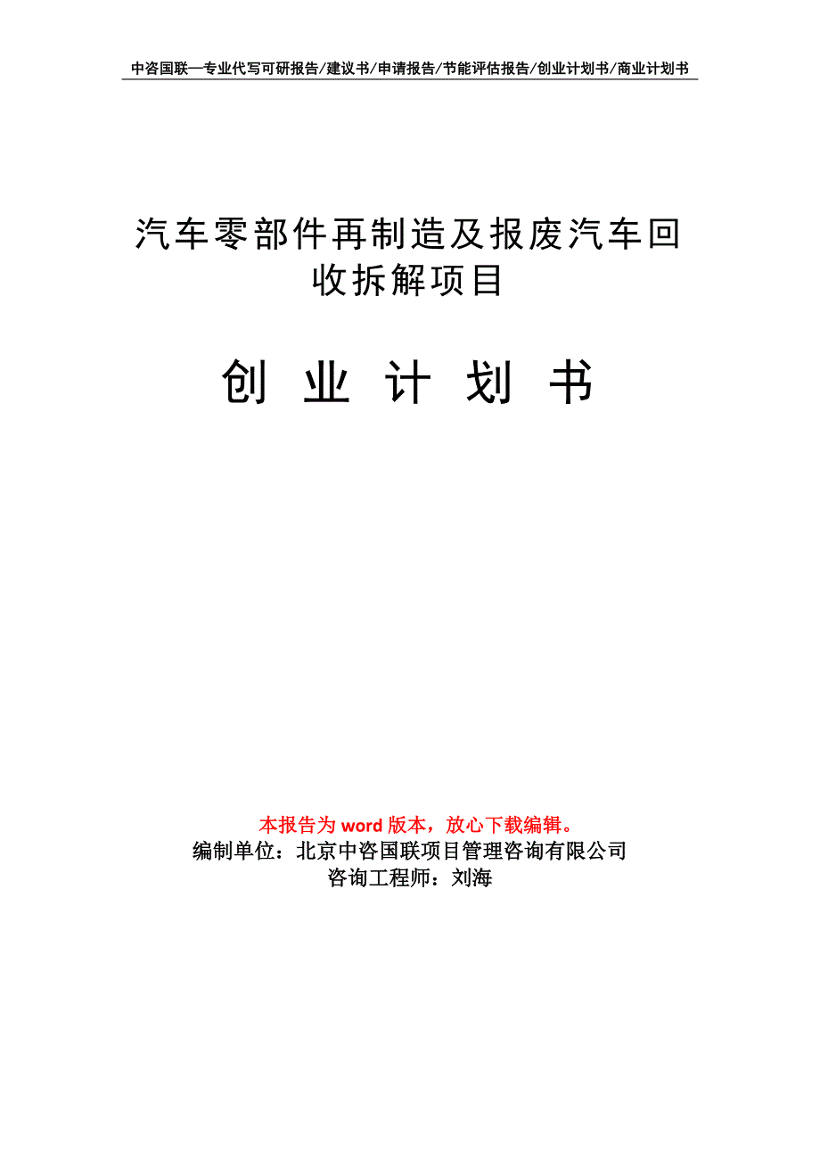 汽车零部件再制造及报废汽车回收拆解项目创业计划书写作模板_第1页