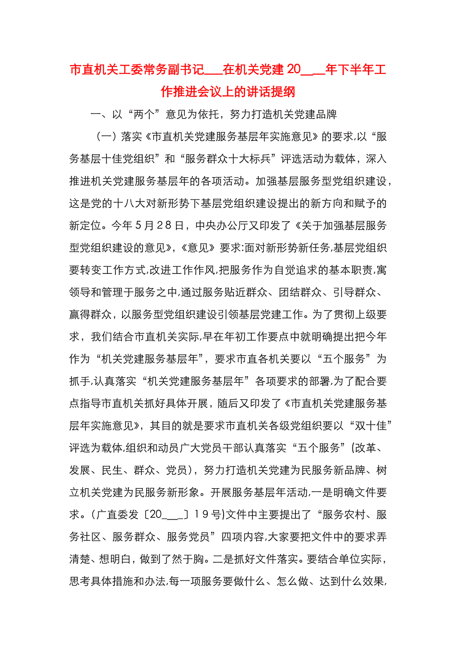 市直机关工委常务副书记在机关建下半年工作推进会议上的讲话提纲_第1页