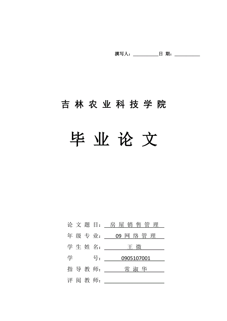 房屋销售管理系统论文_第1页