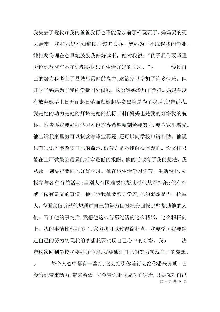 心中的灯塔演讲稿_第4页