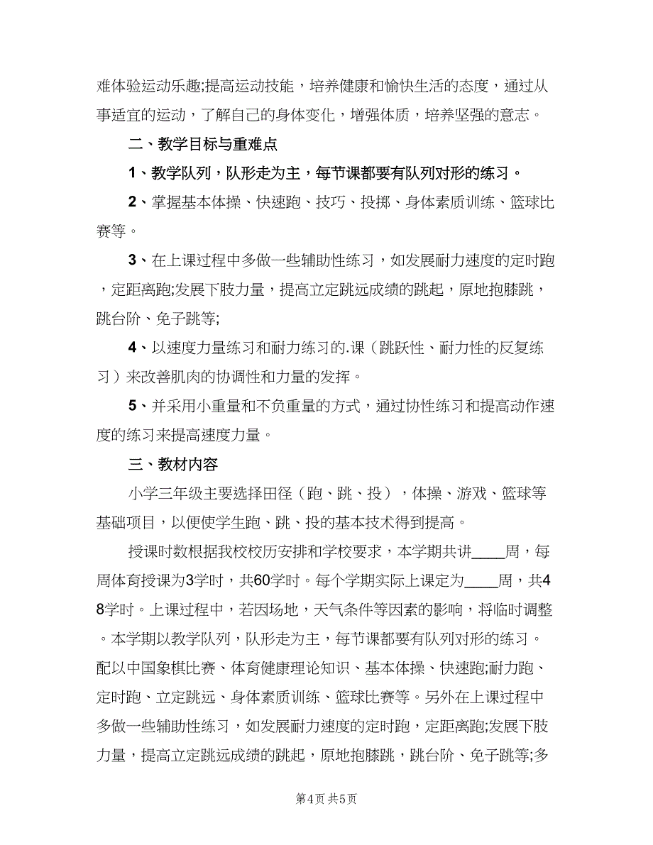 小学三年级体育下学期教学计划模板（二篇）.doc_第4页