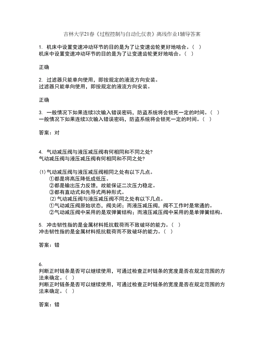 吉林大学21春《过程控制与自动化仪表》离线作业1辅导答案42_第1页