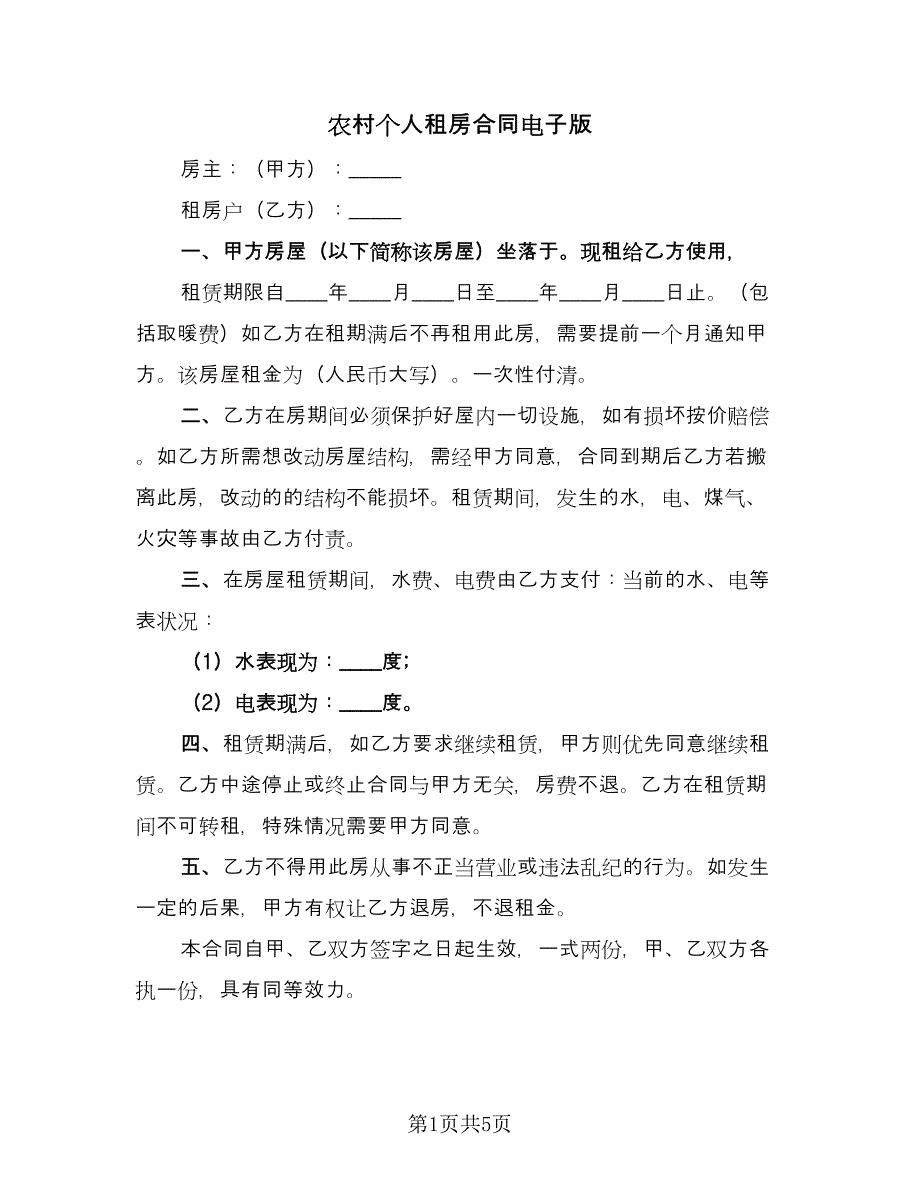 农村个人租房合同电子版（2篇）.doc_第1页