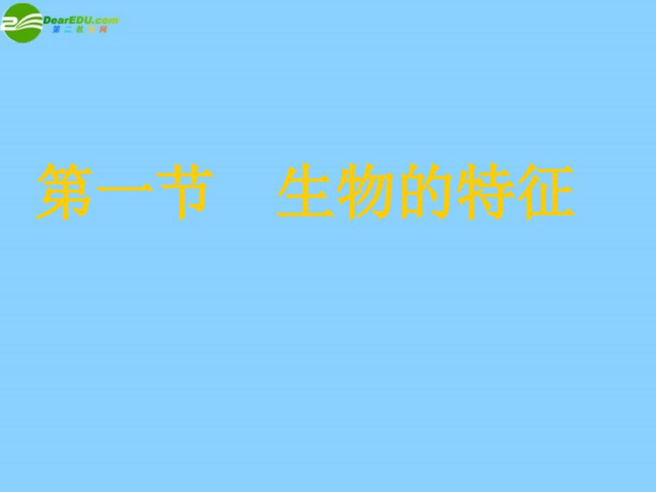 最新七年级生物上册第一章第一节生物的基本特征课件济南版课件_第1页