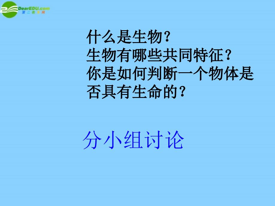 最新七年级生物上册第一章第一节生物的基本特征课件济南版课件_第3页